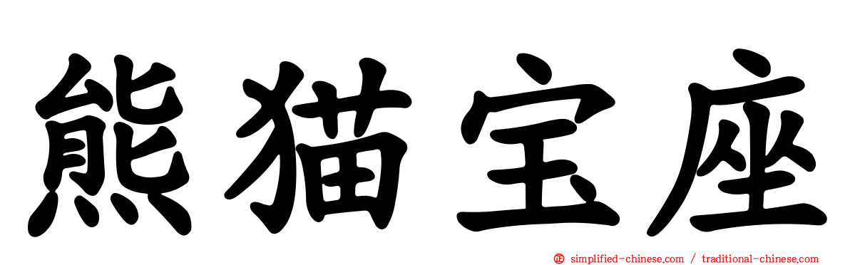 熊猫宝座