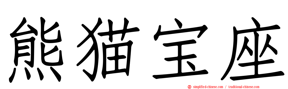 熊猫宝座