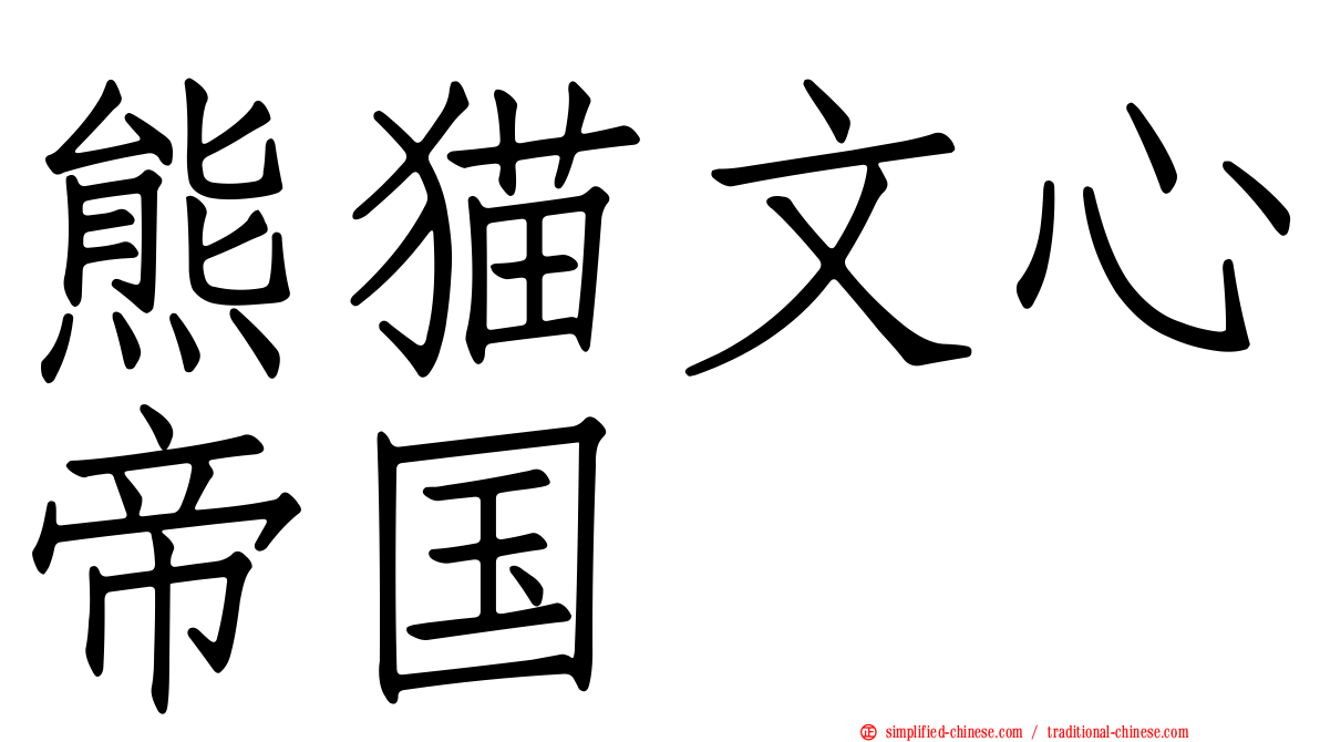 熊猫文心帝国