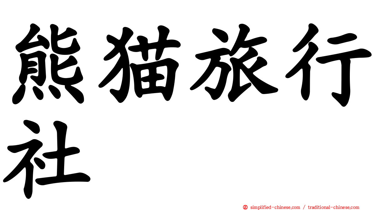 熊猫旅行社