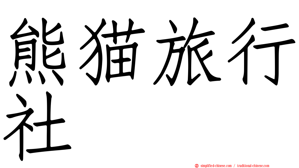 熊猫旅行社