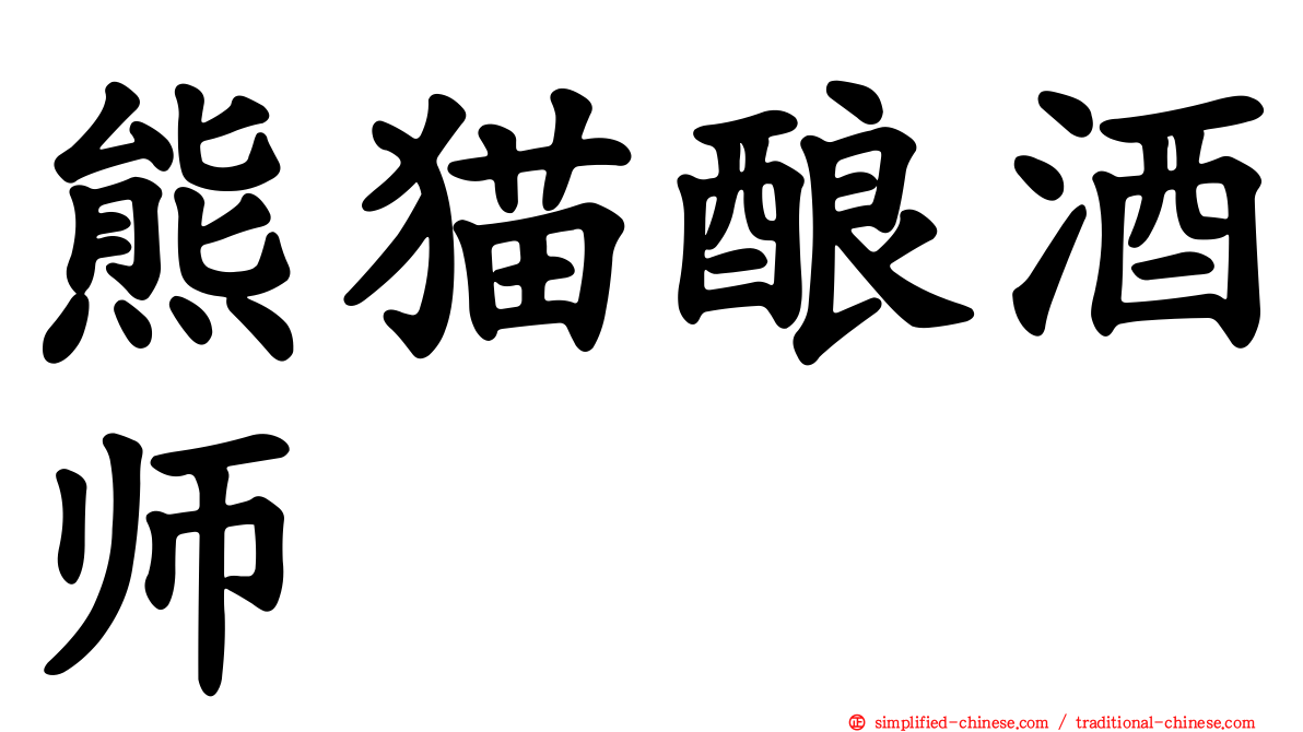 熊猫酿酒师