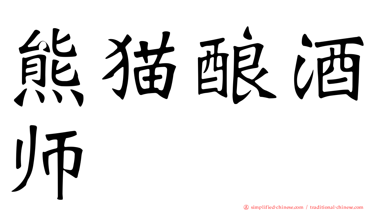 熊猫酿酒师