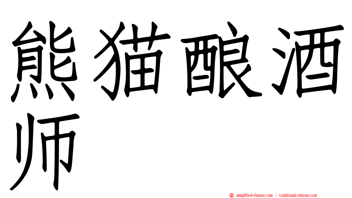 熊猫酿酒师