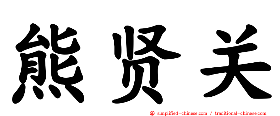 熊贤关