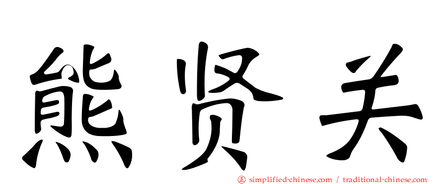 熊贤关