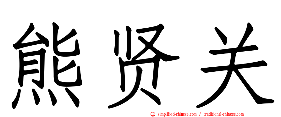 熊贤关