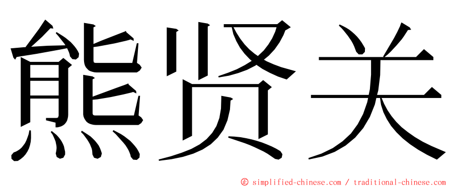 熊贤关 ming font