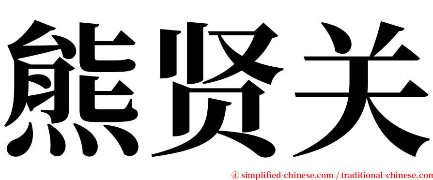 熊贤关 serif font