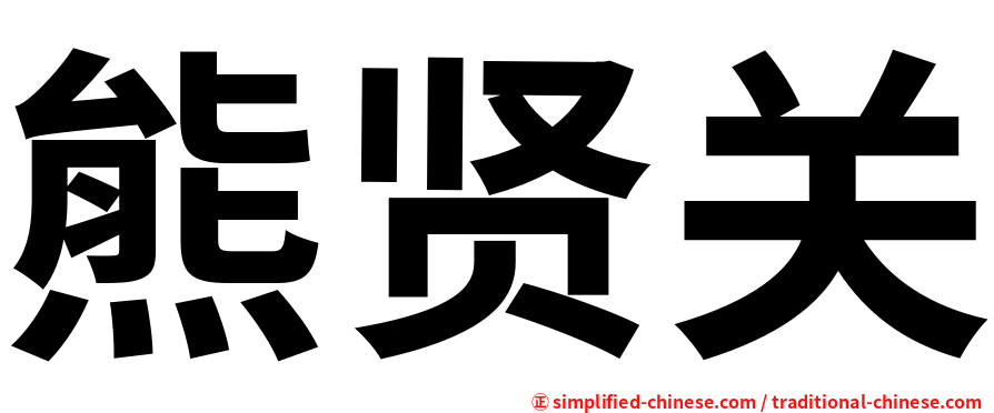 熊贤关