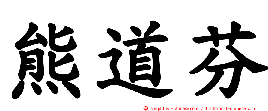 熊道芬