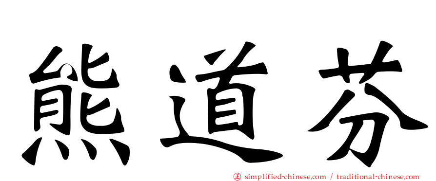 熊道芬