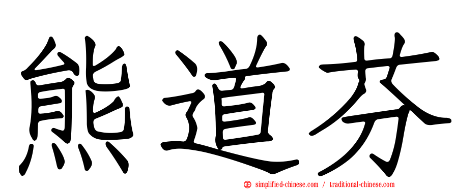 熊道芬