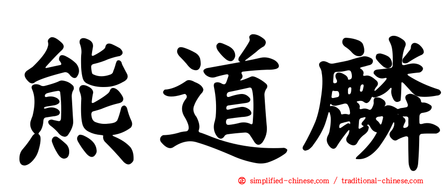 熊道麟