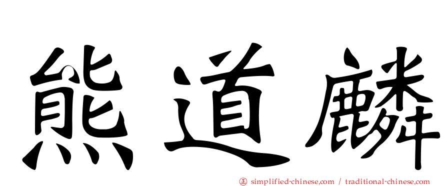 熊道麟