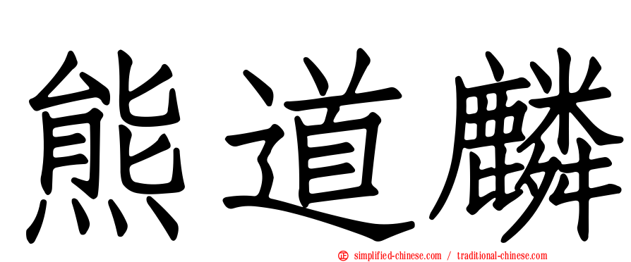 熊道麟