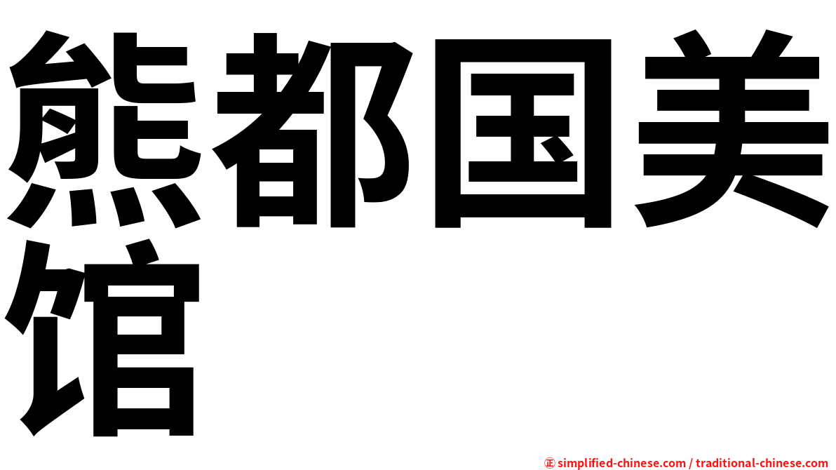 熊都国美馆