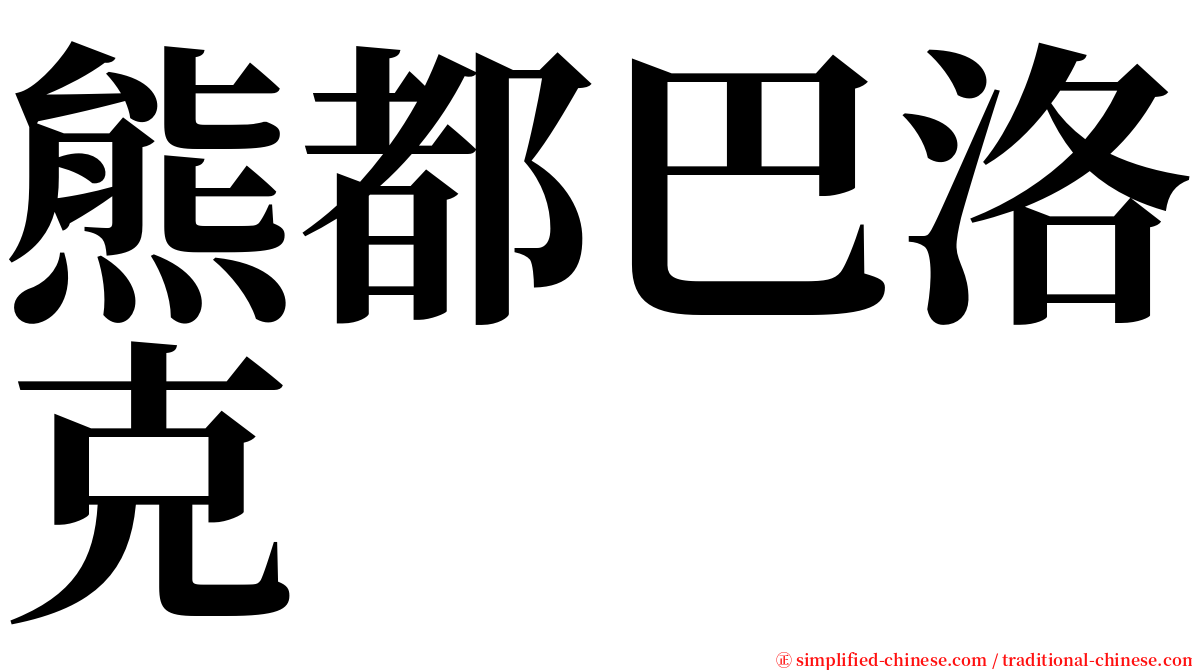 熊都巴洛克 serif font