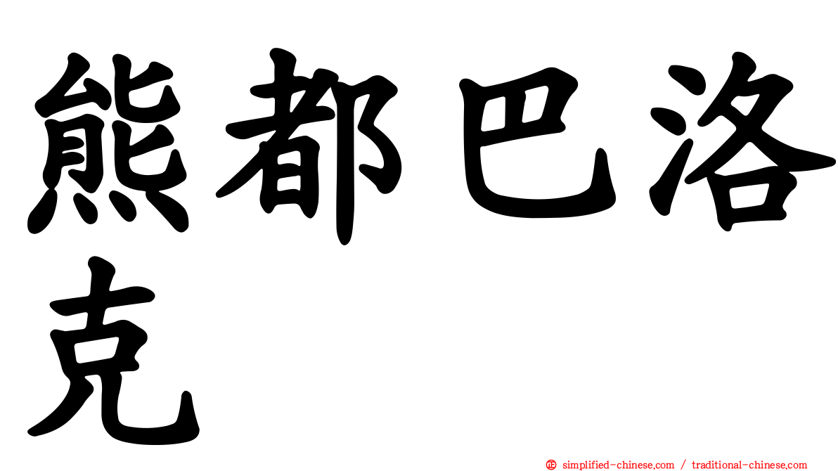 熊都巴洛克
