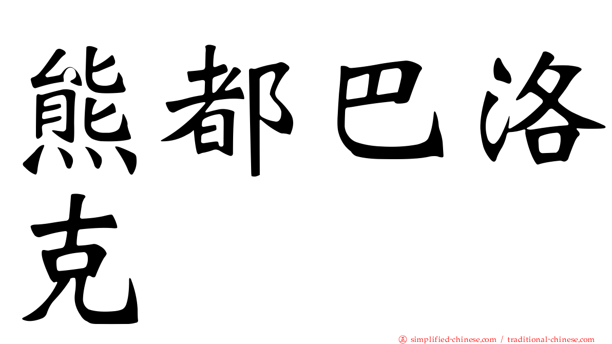 熊都巴洛克