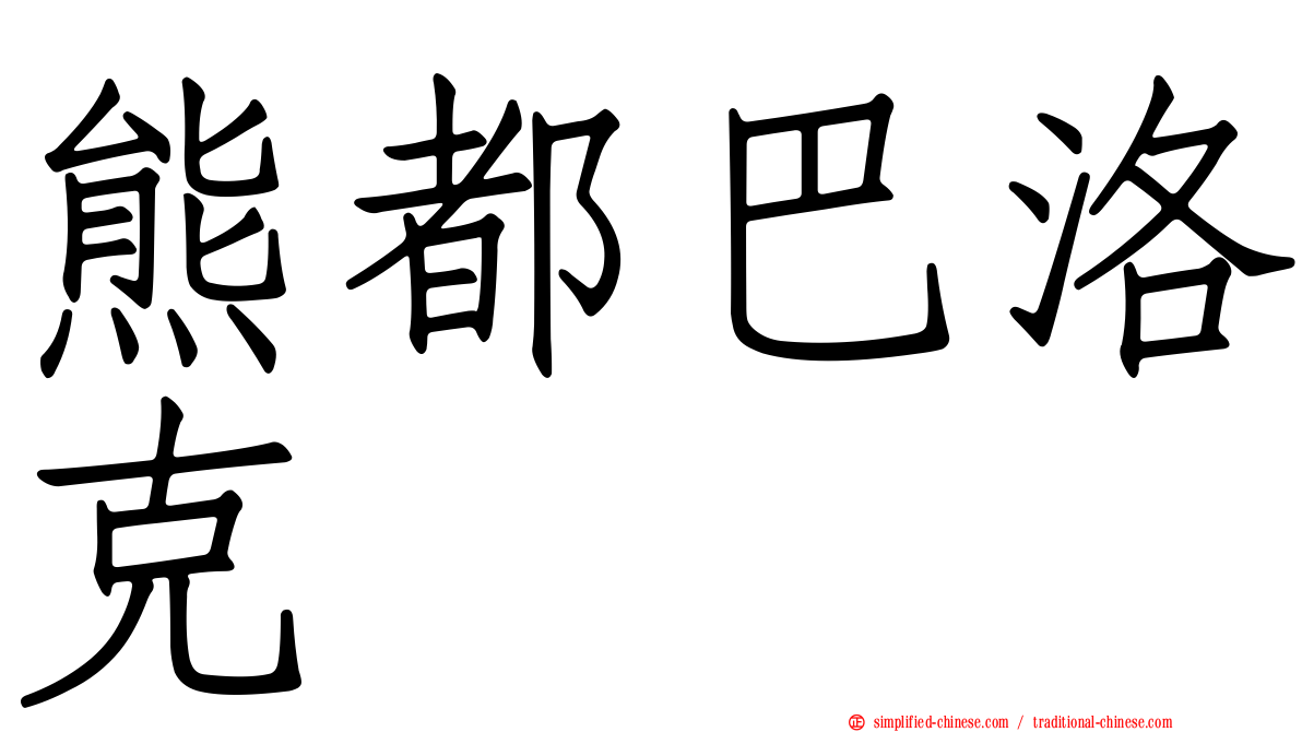 熊都巴洛克