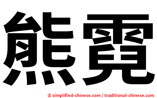 熊霓