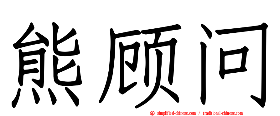 熊顾问
