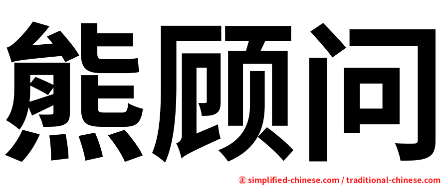 熊顾问