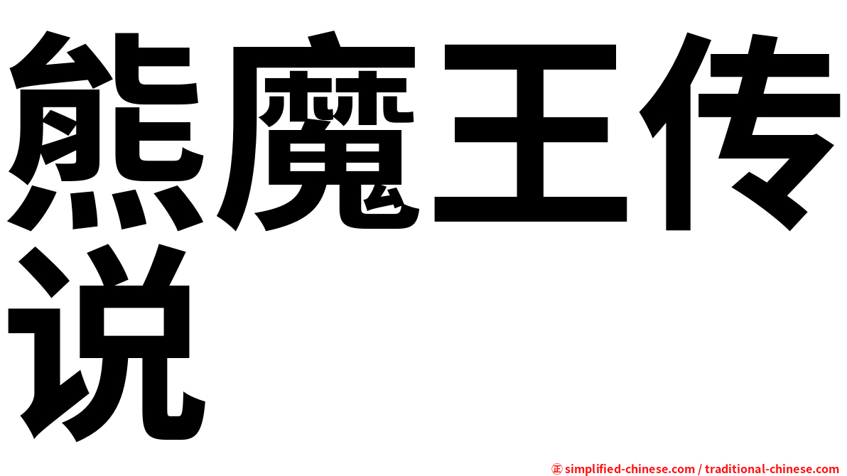 熊魔王传说