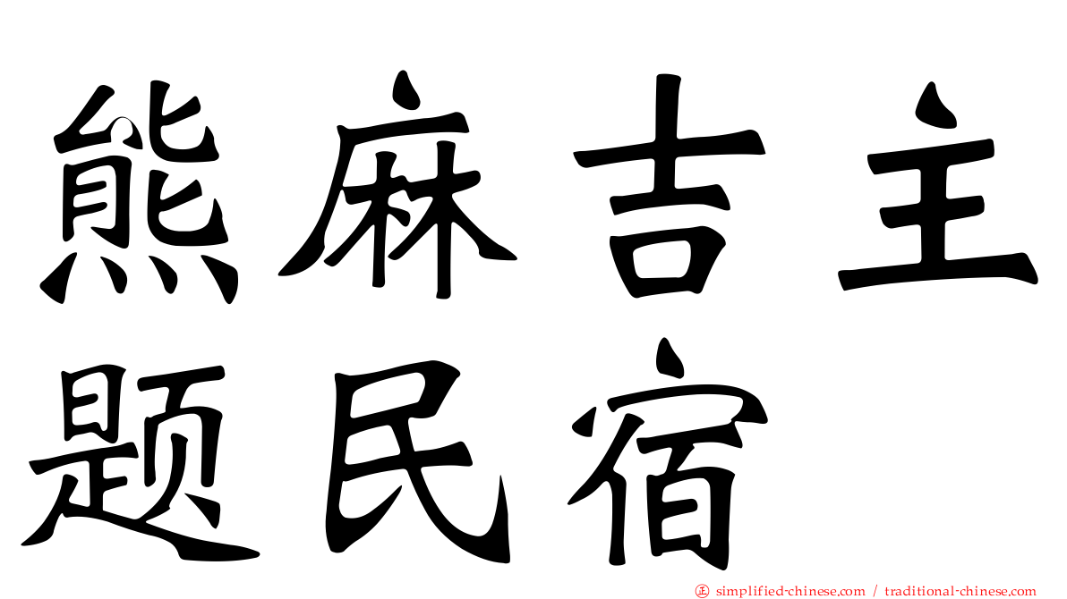 熊麻吉主题民宿