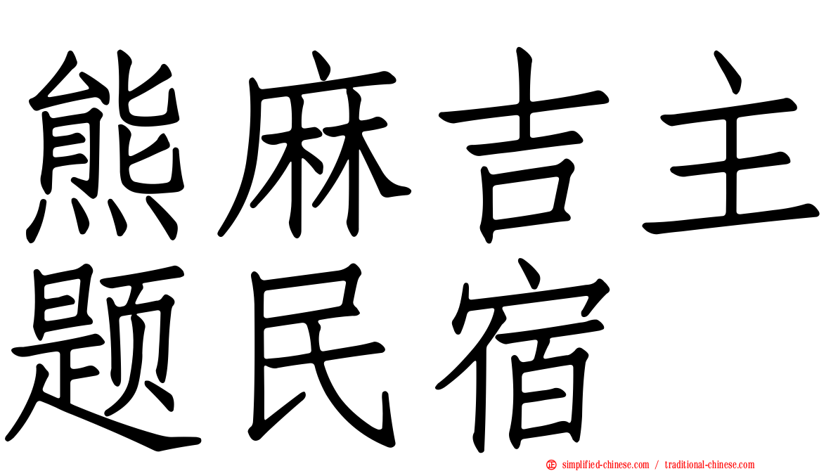 熊麻吉主题民宿