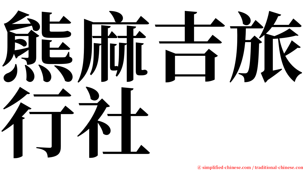 熊麻吉旅行社 serif font