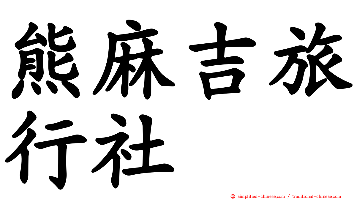 熊麻吉旅行社