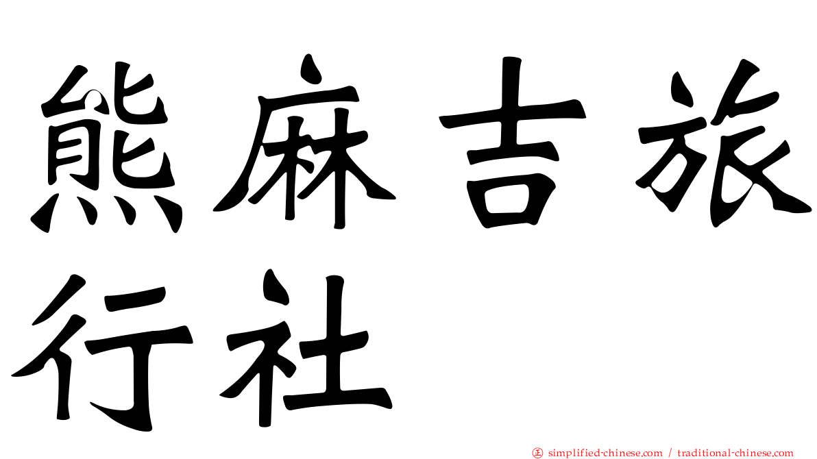 熊麻吉旅行社