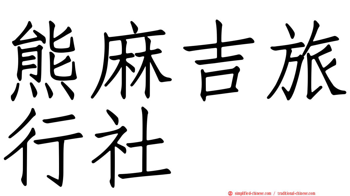 熊麻吉旅行社