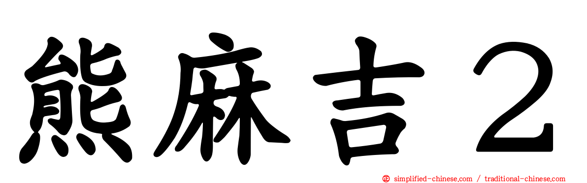 熊麻吉２