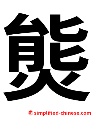 熋