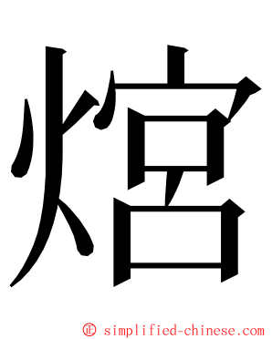 熍 ming font