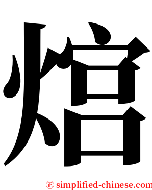 熍 serif font