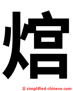 熍