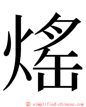 熎 ming font