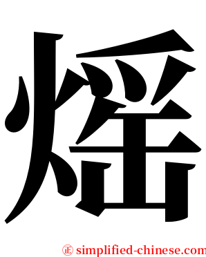 熎 serif font