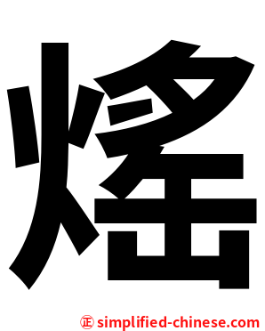 熎