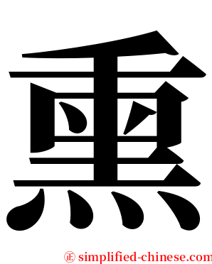 熏 serif font