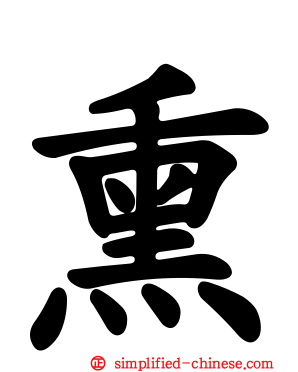 熏