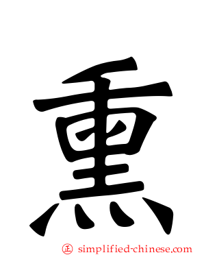 熏