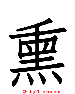 熏