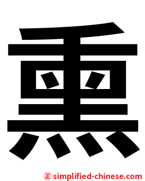 熏