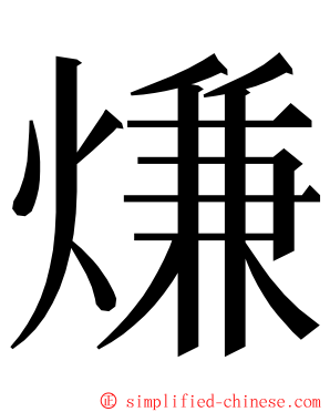 熑 ming font