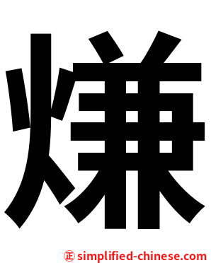 熑
